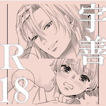 宇善R18まとめ