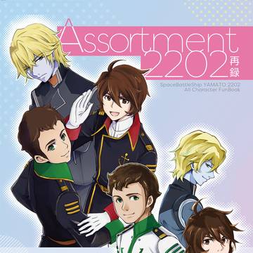 【サンプル】Assortment2202再録Chapter1+2