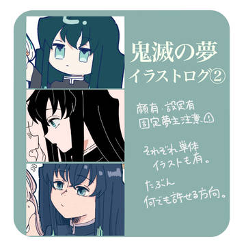 鬼滅の夢ログ