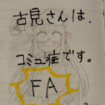 古見さん　ファンアート！！！誤字ありすみません🙇