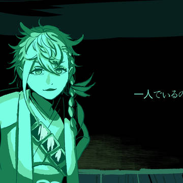 一人でいるの？