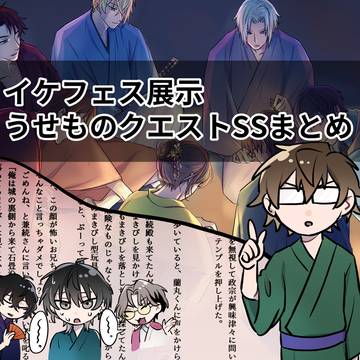 【イケ戦】うせものクエストSS＋絵まとめ