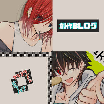 創作BLログ04