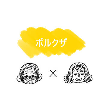 log③ ボルクザ