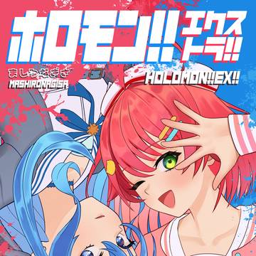 ホロモン!!エクストラ!!「空との邂逅」