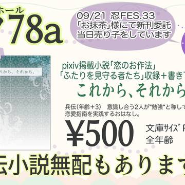 9/21委託参加のお品書き【忍FES.33東４ツ78a】
