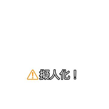 お顔が可愛く描けたやつです