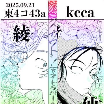 【綾仙】スカウト!天才トラパーの段(WEB再録)
