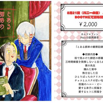 ◆通販のお知らせ◆「とある師弟の観察記録」