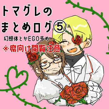 トマグレのログ⑤