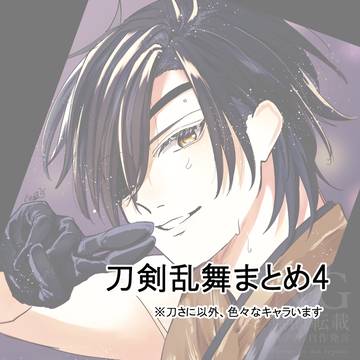 刀剣乱舞まとめ4