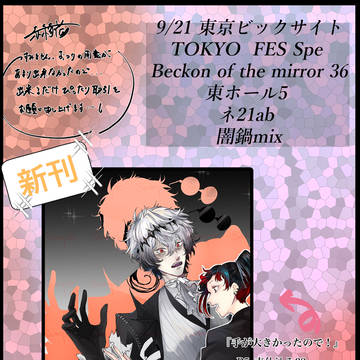 9/21 Beckon of the Mirror 36 お品書