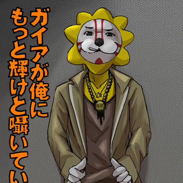 ガイアが俺にもっと輝けと嘯いている