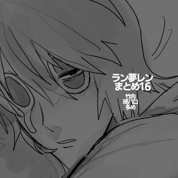 ラン夢レンまとめ16