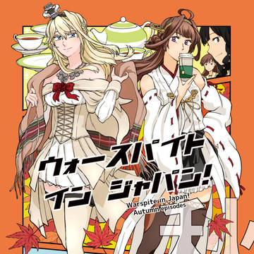 【夏の新刊】ウォースパイト・イン・ジャパン!秋編【艦これ】