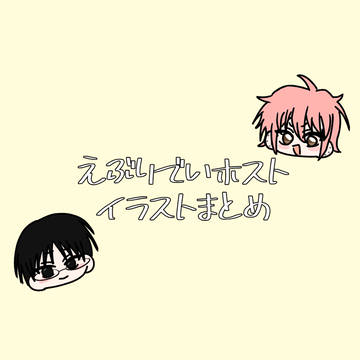 えぶホスイラストまとめ