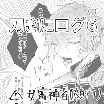 刀さにログ⑥