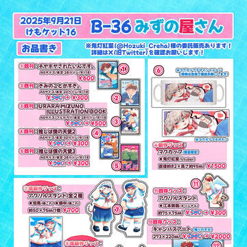 けもケット16 お品書き