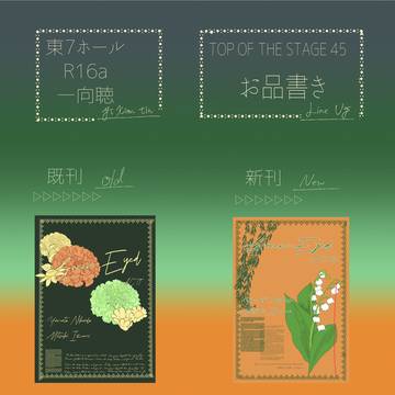 【9/21 トプステ45】東7 R16a お品書き
