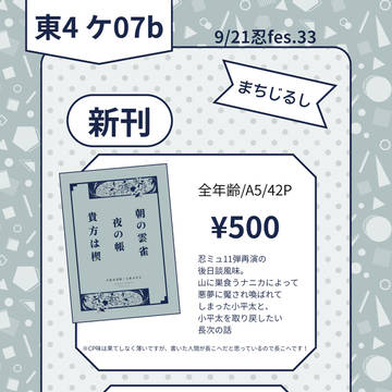 ［ 忍FES.33 ］おしながき［長こへ小説］