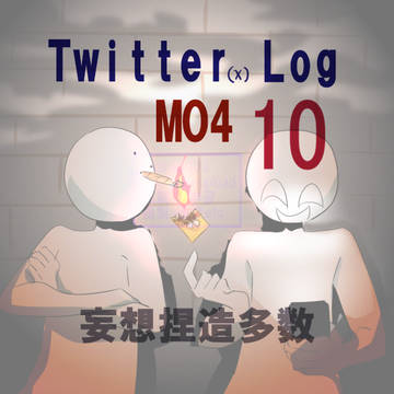 【MO4】 ついったまとめ⑩