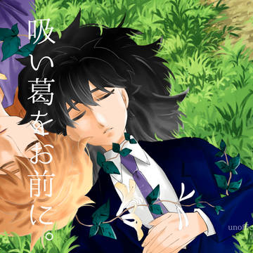 吸い葛【雷鉢まとめ#1】