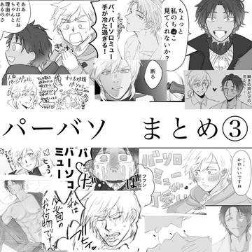 パーバソまとめ③