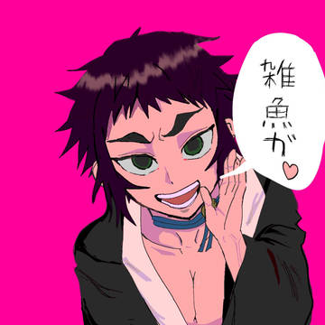 メスガキ風獪岳