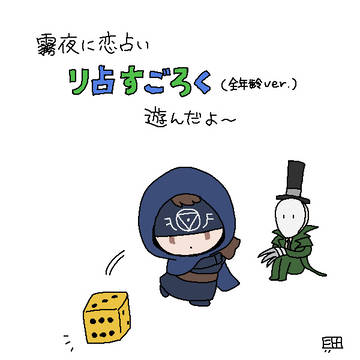 リ占すごろく遊んだよ