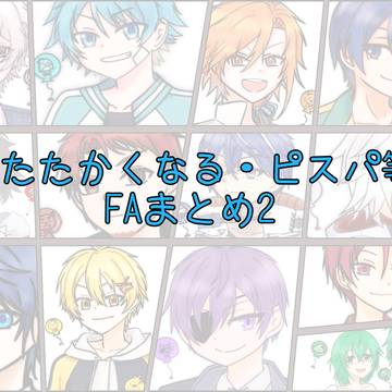 あたなる・ピスパ等FAまとめ2