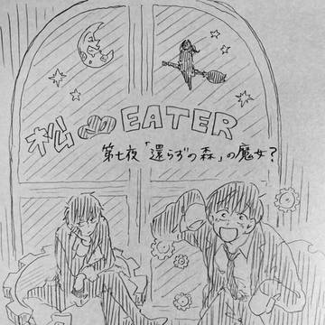 松イーター 第七夜「還らずの森の魔女?」