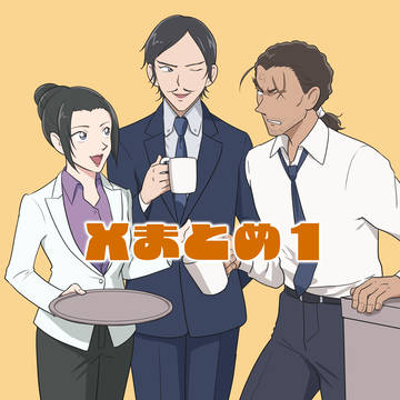 Xまとめ1