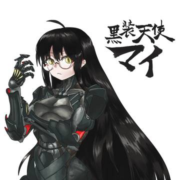 黒装天使マイ