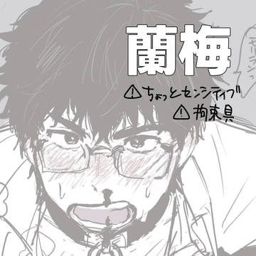拘束蘭梅
