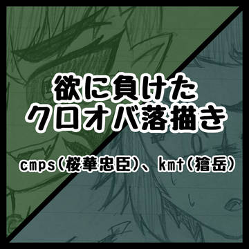 欲に負けた落描き(cmps🌸✖️kmt🍑)