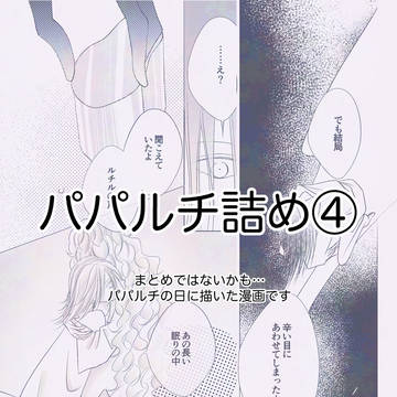 パパルチ詰め④