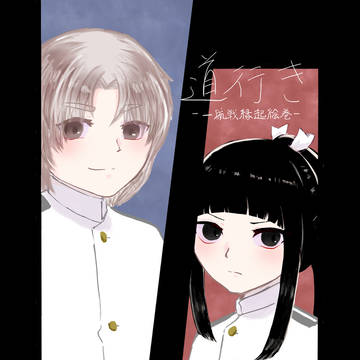 【WEB再録】道行き 一航戦縁起絵巻