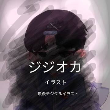 ジジオカ&デジタルイラスト