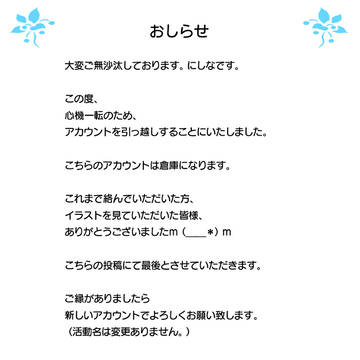 【フォロワーの皆様へ】アカウント引っ越しのおしらせ