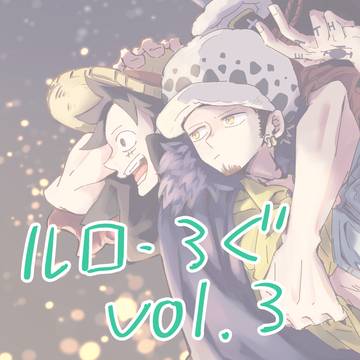 ルローろぐvol.3