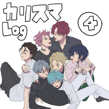 カリスマlog④