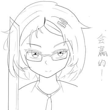 米拉：会赢的