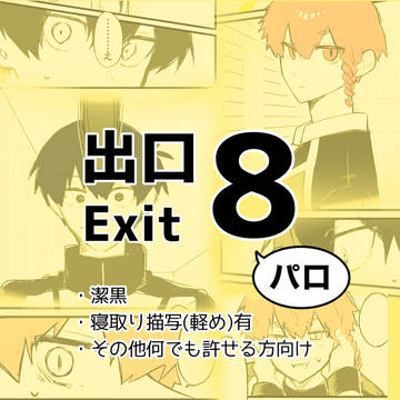 【潔黒】8番出口パロ