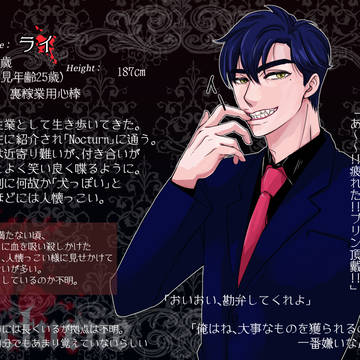 【夜想曲】ライ【吸血鬼】