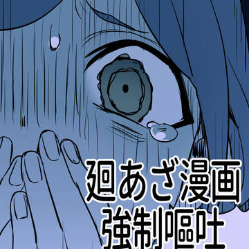 廻あざ 吐かないと死んじゃう怪異