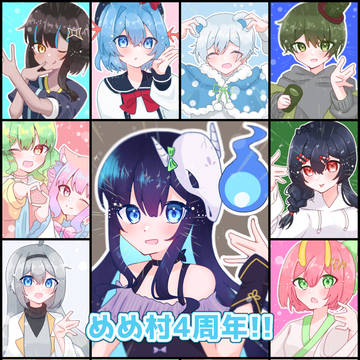 めめ村4周年!!