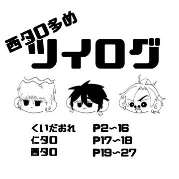 くいだおれツイログ