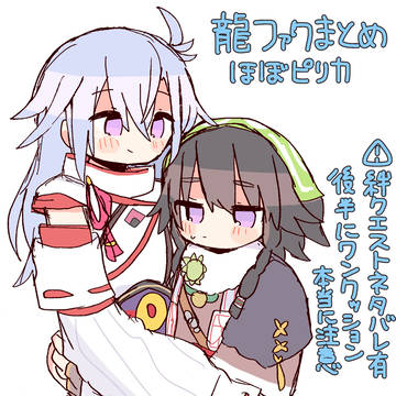 龍ファクまとめ(ほぼピリカ)