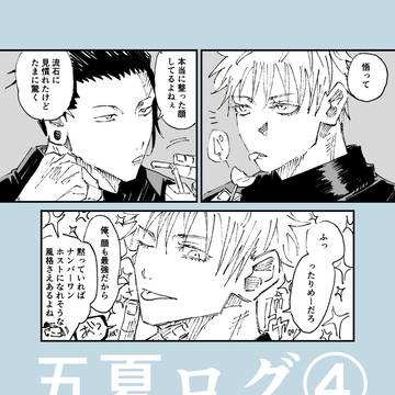 五夏ログ④