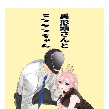 異形頭さんとニンゲンちゃん53